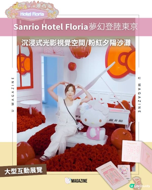 東京新登場Sanrio酒店沉浸式互動展覽✨🩷