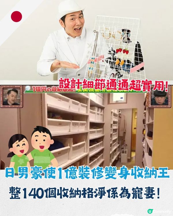 日男斥1億巨資改裝安樂窩🏠整140個儲存格全為寵妻！收納技巧實用到已售40萬冊😮