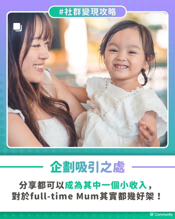 【社群變現攻略】全職媽媽用View數變收入🎁
