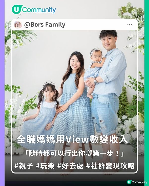 【社群變現攻略】全職媽媽用View數變收入🎁