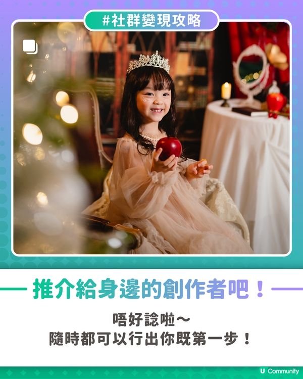 【社群變現攻略】全職媽媽用View數變收入🎁