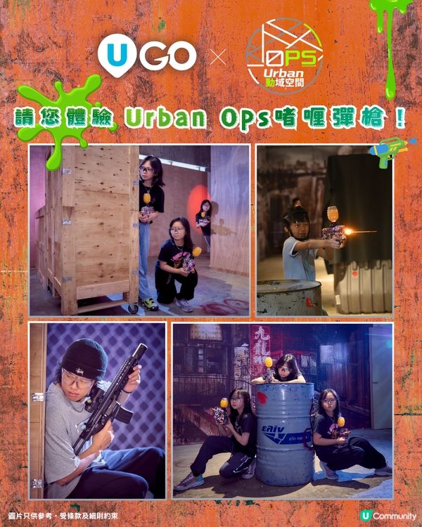 《U GO》請您體驗Urban Ops啫喱彈槍！🔫