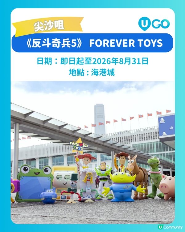 【《反斗奇兵5》 FOREVER TOYS】
