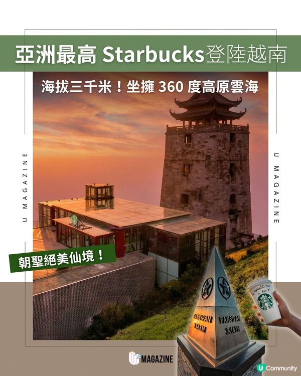 全亞洲最高 Starbucks 亮相越南沙壩！                                                     