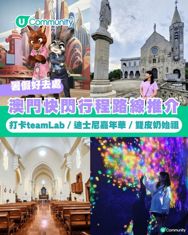 【澳門一日遊】澳門快閃行程路線推介 打卡teamLab／迪士尼嘉年華／雙皮奶始祖                                                    