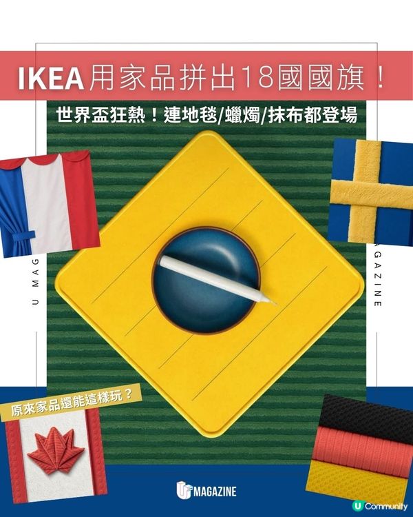 IKEA用家品拼出18國國旗！世界盃狂熱！連地毯/蠟燭/抹布都登場                                                    