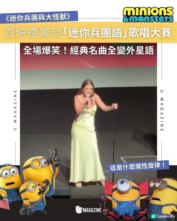 首映禮驚現「迷你兵團語」歌唱大賽｜ 全場爆笑！經典名曲全變外星語                                                    