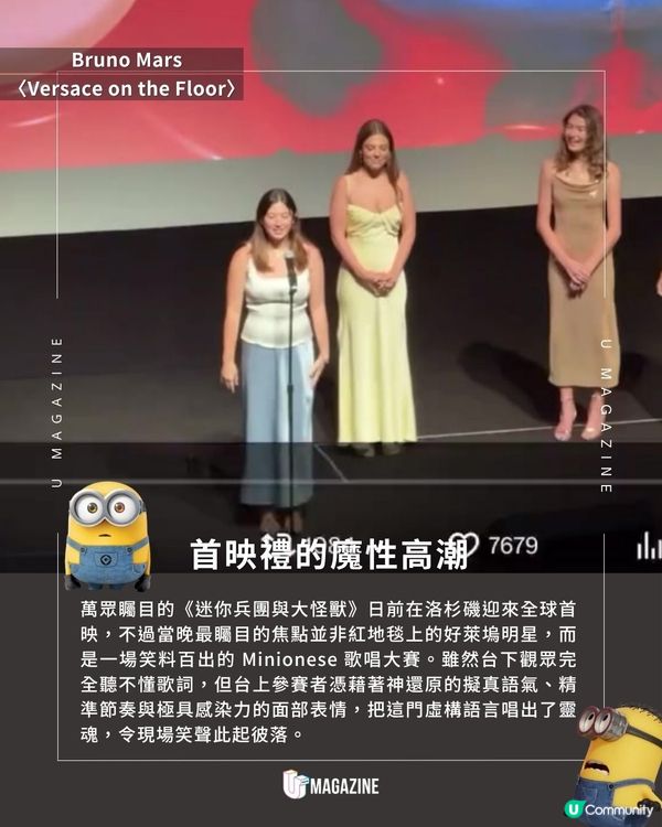 首映禮驚現「迷你兵團語」歌唱大賽｜ 全場爆笑！經典名曲全變外星語                                                    