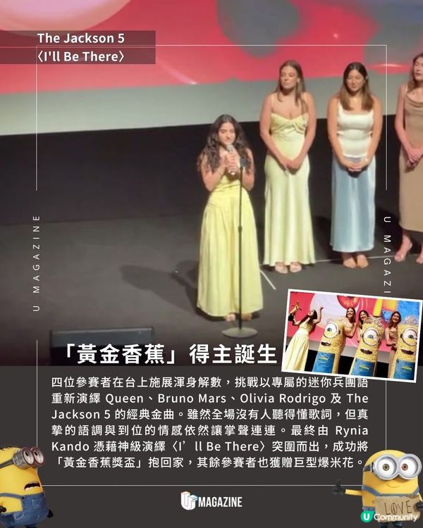 首映禮驚現「迷你兵團語」歌唱大賽｜ 全場爆笑！經典名曲全變外星語                                                    