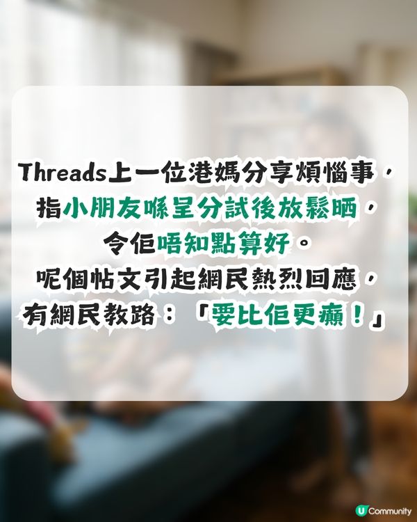 小朋友唔自律點算？港媽因女兒試後狂打機求救！網民教路：要比佢更癲！