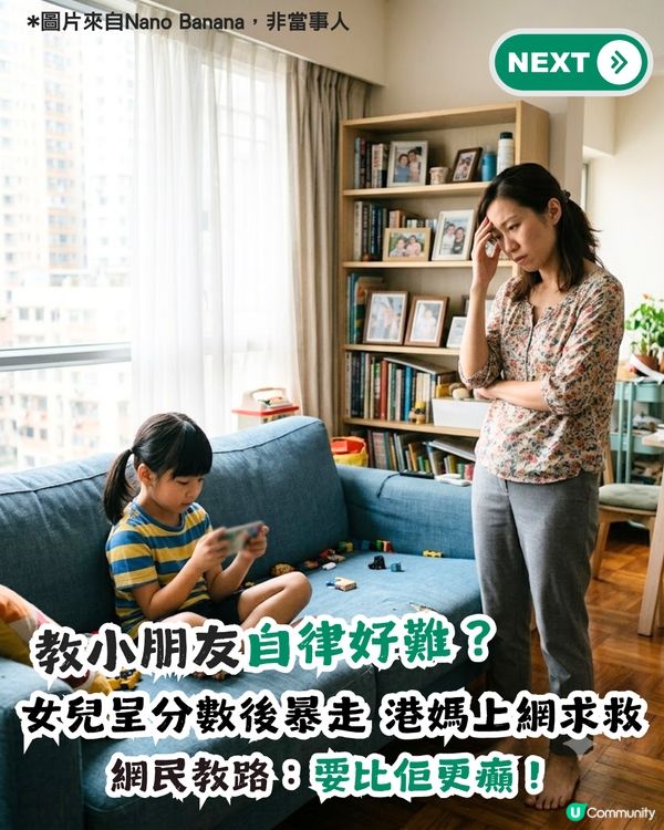 小朋友唔自律點算？港媽因女兒試後狂打機求救！網民教路：要比佢更癲！