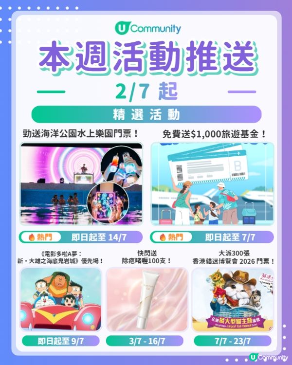 【請注意‼️】每週社群活動推送：精選活動（7月2日起）🌟
