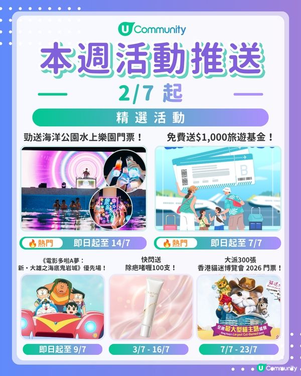 【請注意‼️】每週社群活動推送：精選活動（7月2日起）🌟