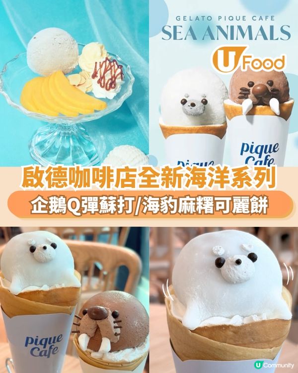 啟德咖啡店全新海洋系列 企鵝Q彈蘇打/海豹麻糬可麗餅                                                    