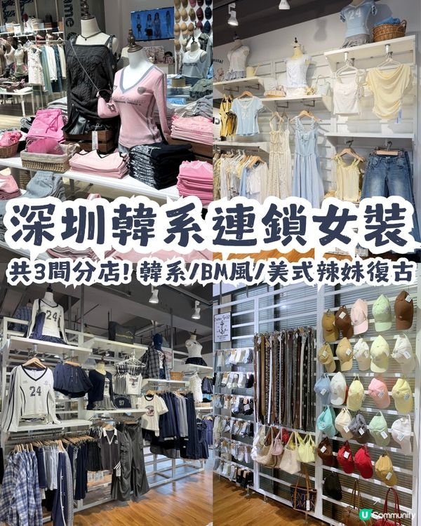 深圳韓系連鎖女裝 Frame Causal👚共3間分店! 韓系/BM風/美式辣妹復古
