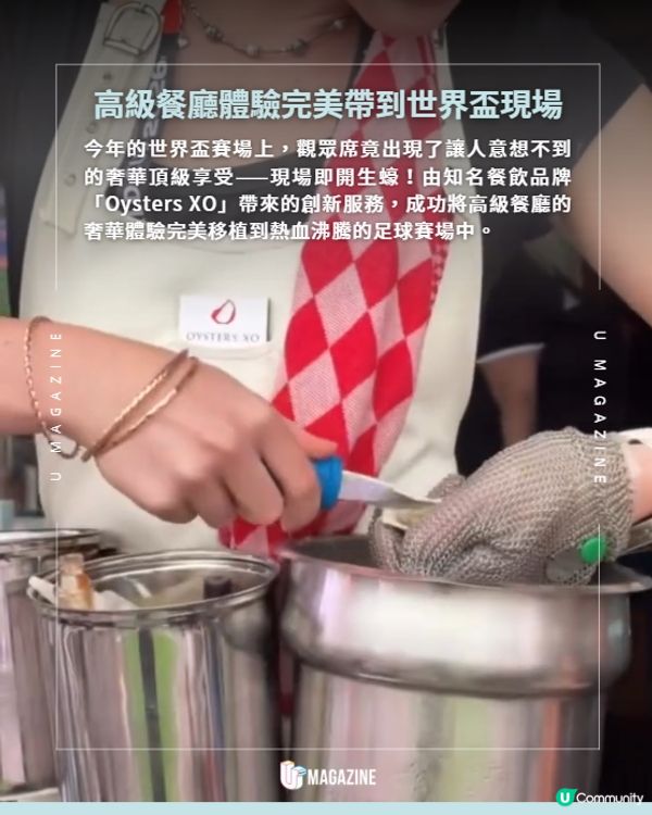 世界盃現場竟然有即開生蠔🦪