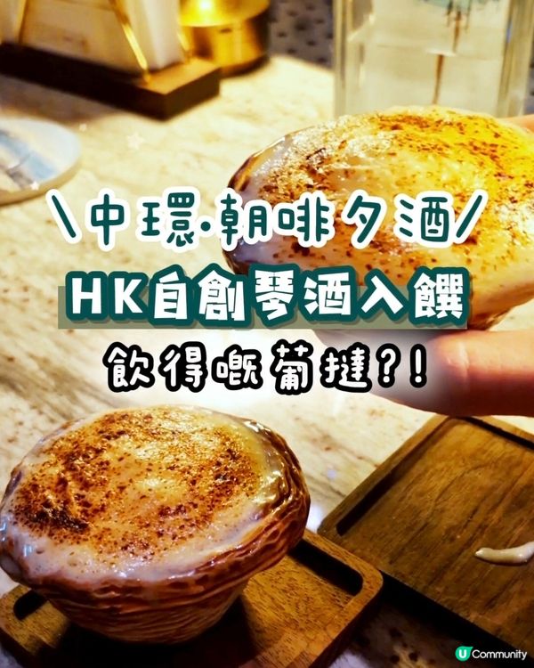 ⭐朝啡夕酒 得獎咖啡店玩到咁有層次？