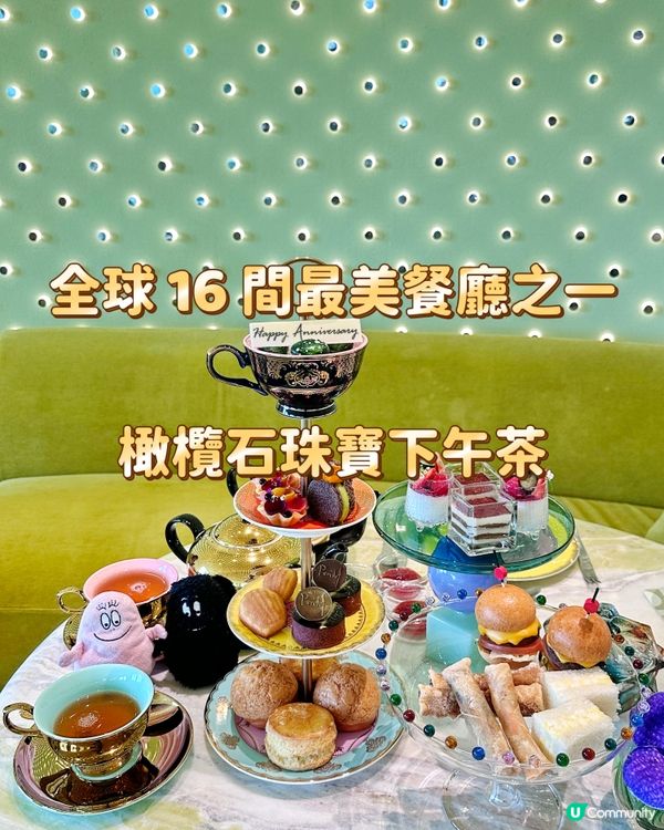 全球 16 間最美餐廳之一 橄欖石珠寶下午茶