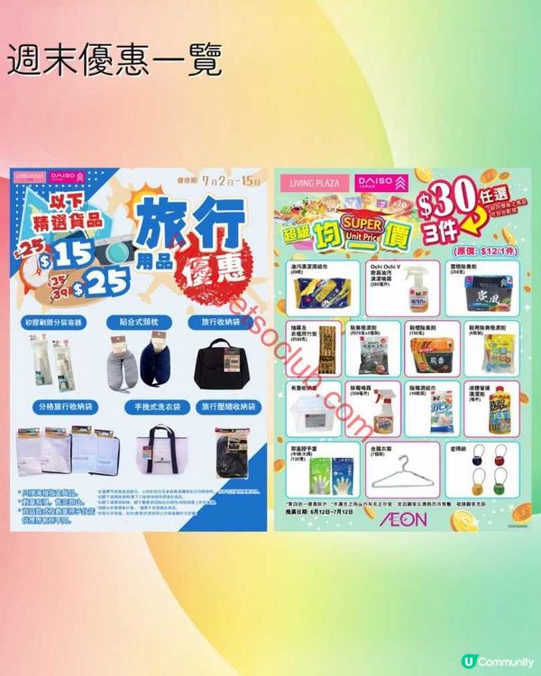 Living Plaza / Daiso Japan：週末激抵「買4送1」限時優惠！