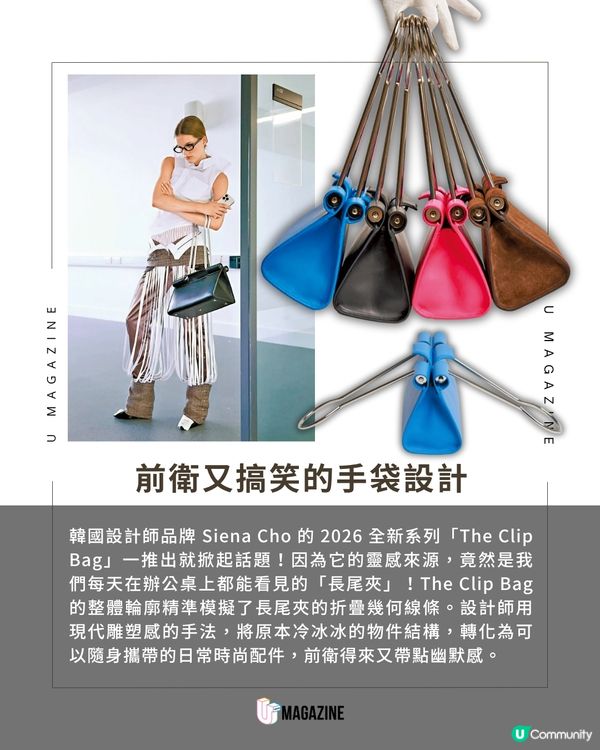 辦公室長尾夾變身時尚手袋？韓國 Siena Cho 最新「怪美」極簡新作                                                     