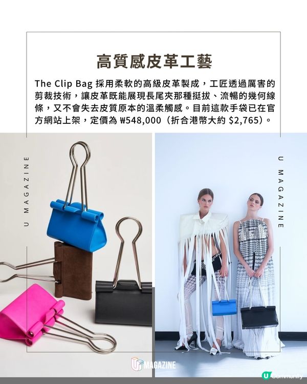 辦公室長尾夾變身時尚手袋？韓國 Siena Cho 最新「怪美」極簡新作                                                     