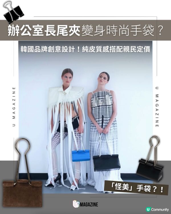 辦公室長尾夾變身時尚手袋？韓國 Siena Cho 最新「怪美」極簡新作                                                     