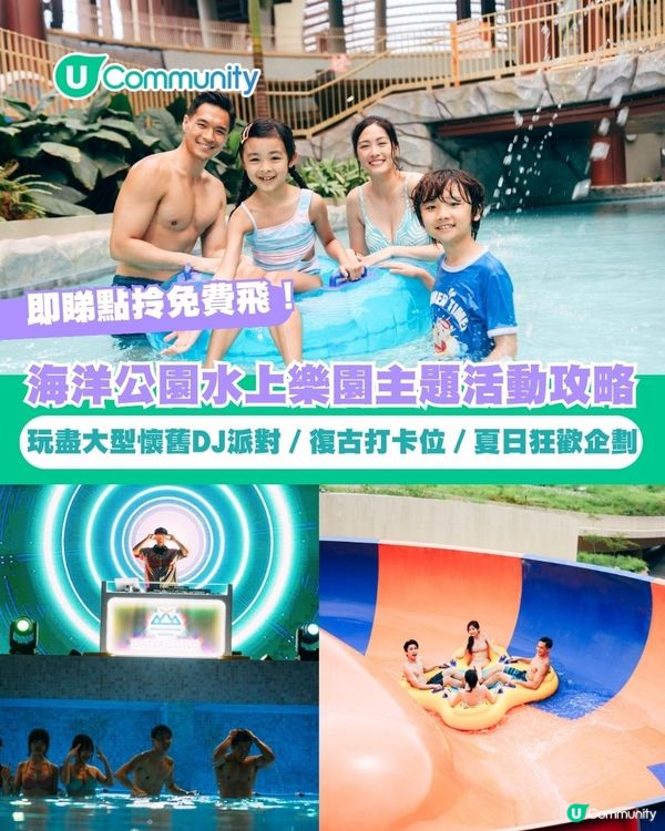 【🎁社群盛夏大放送】海洋公園水上樂園活動攻略！玩盡全新大型懷舊音樂派對／消暑狂歡