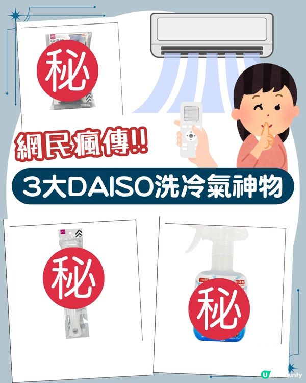 網民瘋傳3 大「DAISO洗冷氣神物」！部機變返全新一樣！慳返千幾蚊！