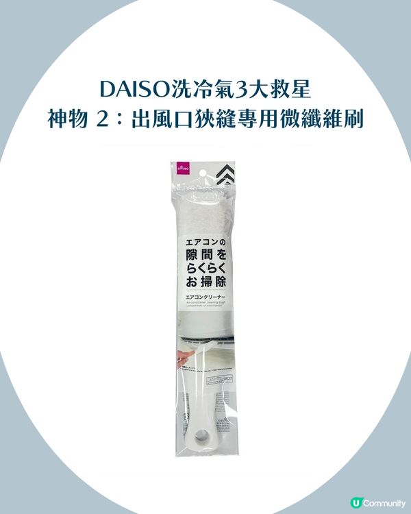 網民瘋傳3 大「DAISO洗冷氣神物」！部機變返全新一樣！慳返千幾蚊！
