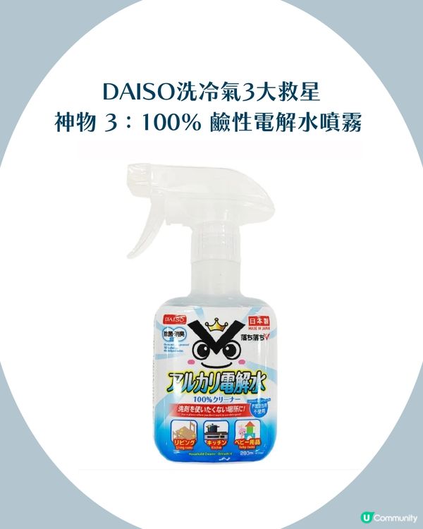 網民瘋傳3 大「DAISO洗冷氣神物」！部機變返全新一樣！慳返千幾蚊！