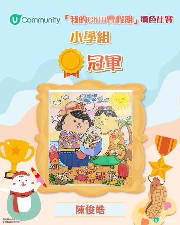 【「我的Chill賞假期」填色比賽結果公佈🏆】