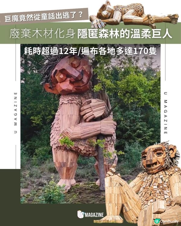 廢棄木材化身隱匿森林的溫柔巨人 ｜ 耗時超過12年/遍布各地多達170隻                                                    