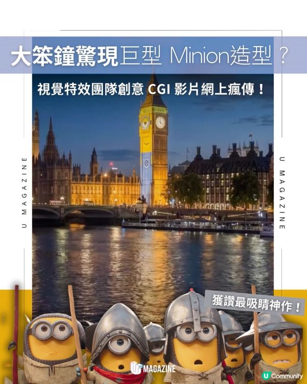 巨型 Minion 佔領倫敦大笨鐘？                                                     