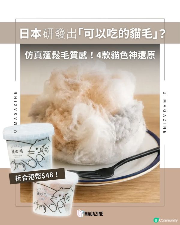日本 Necoichi 推出「可以吃的貓毛」！                                                     