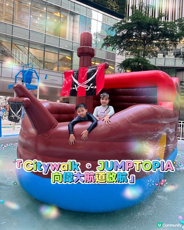 荃新天地．夏日水戰尋寶🌊🏴‍☠️