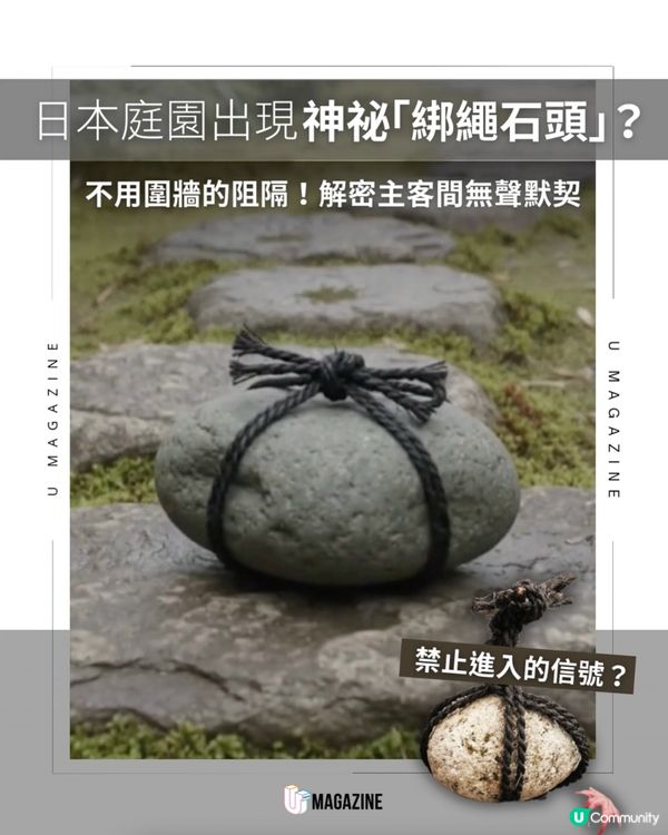 日本路中央的「綁繩石頭」？看到請立刻停步！                                                    