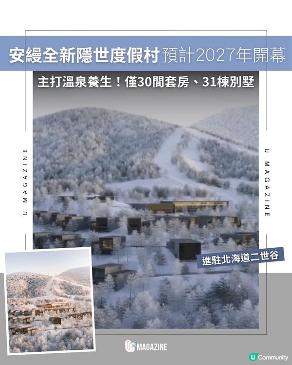 安縵全新隱世度假村預計2027年開幕！主打溫泉養生！僅30間套房、31棟別墅                                                    