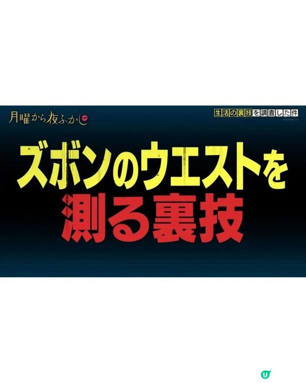 🇯🇵日本綜藝搵路人測6大生活冷知識💡買褲「1技巧」勁實用👖緊急忍尿秘技笑到肚痛😂