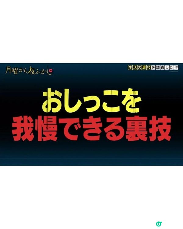 🇯🇵日本綜藝搵路人測6大生活冷知識💡買褲「1技巧」勁實用👖緊急忍尿秘技笑到肚痛😂
