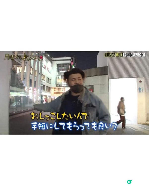🇯🇵日本綜藝搵路人測6大生活冷知識💡買褲「1技巧」勁實用👖緊急忍尿秘技笑到肚痛😂