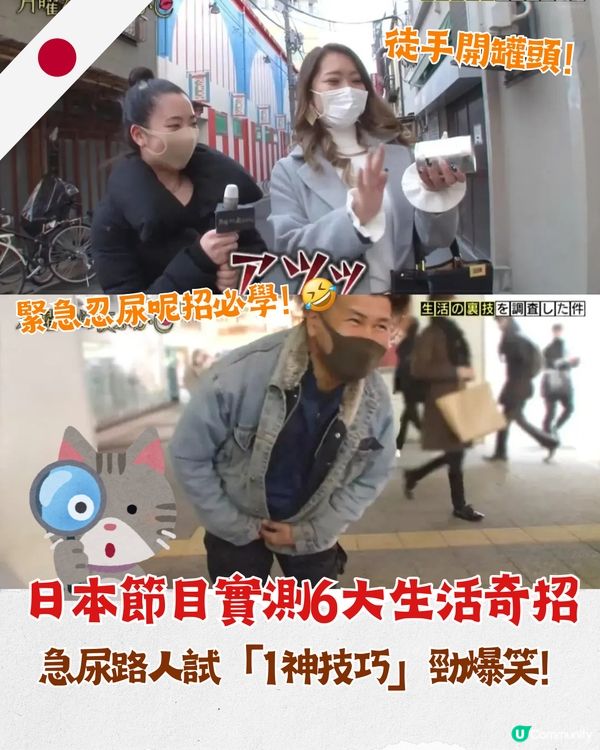 🇯🇵日本綜藝搵路人測6大生活冷知識💡買褲「1技巧」勁實用👖緊急忍尿秘技笑到肚痛😂