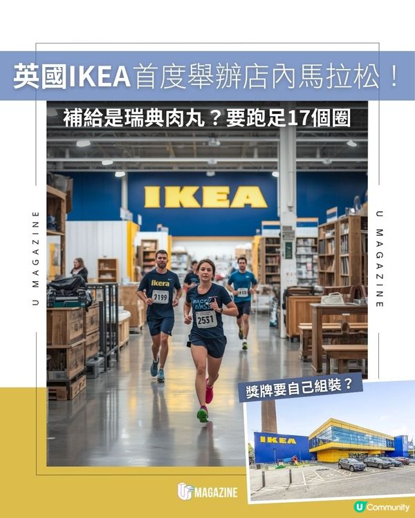英國IKEA首度舉辦店內馬拉松！補給是瑞典肉丸？要跑足17個圈                                                    