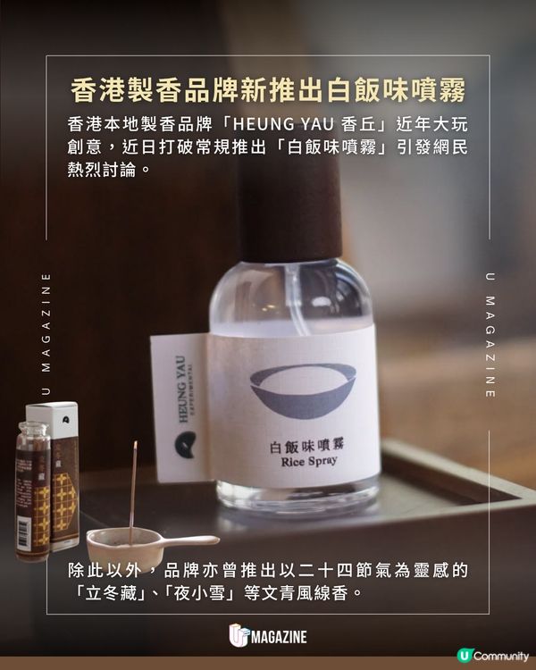 白飯味噴霧重現打開飯煲的療癒感！🍚🌾