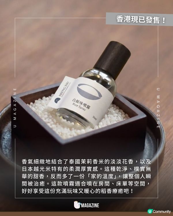 白飯味噴霧重現打開飯煲的療癒感！🍚🌾
