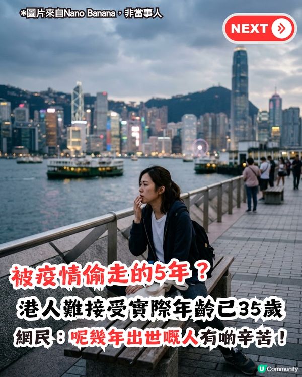 被疫情偷走嘅5年！90後哭訴難接受已35歲！網民指呢幾年出世嘅人好辛苦？                                                    