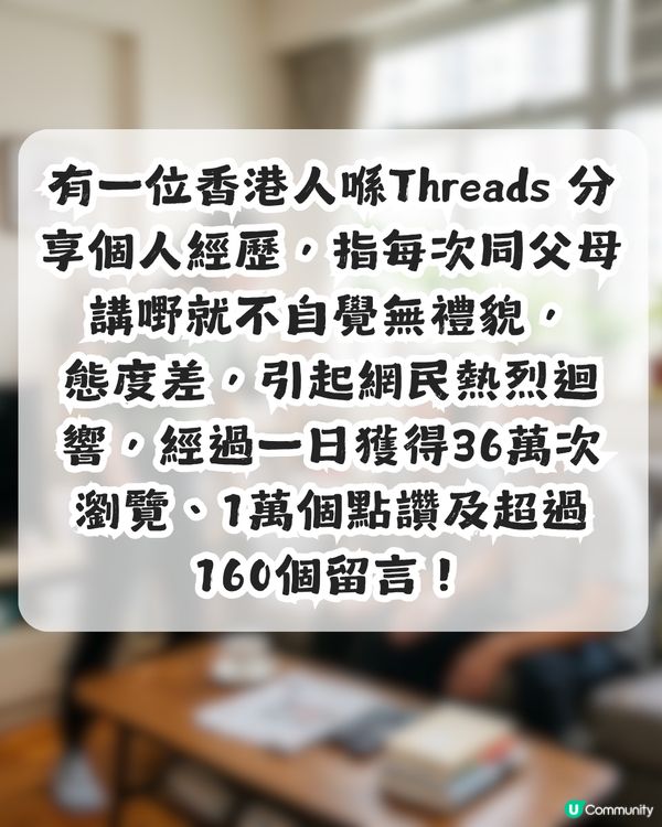 對住父母就無禮貌、態度差！到底點解會咁？網民推測與1年幼經歷有關