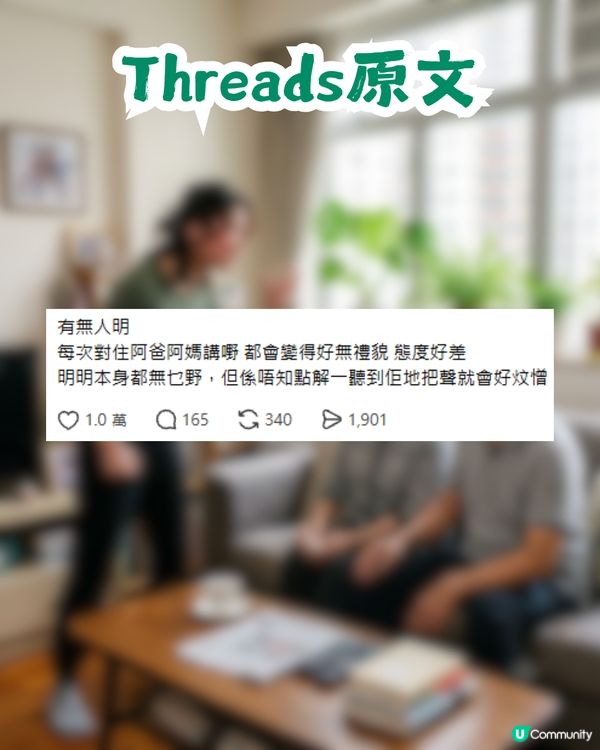 對住父母就無禮貌、態度差！到底點解會咁？網民推測與1年幼經歷有關