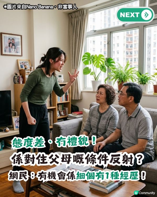 對住父母就無禮貌、態度差！到底點解會咁？網民推測與1年幼經歷有關