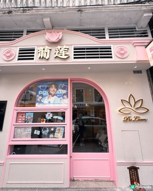 澳門戀愛巷：粉紅甜品、中古寶藏！💖✨