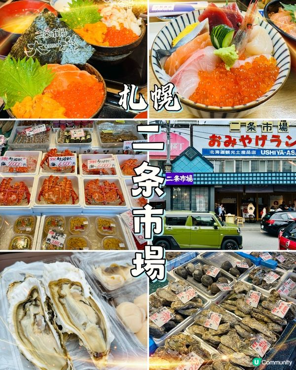 札幌二條市場：北海道海鮮天堂，必食海鮮丼巨大生蠔